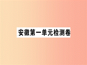 （安徽專版）2019春八年級語文下冊 第一單元檢測卷課件 新人教版.ppt