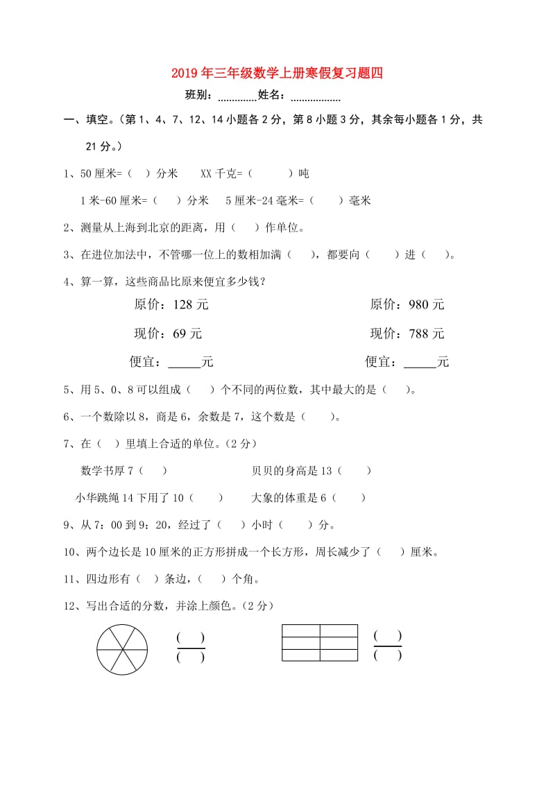 2019年三年级数学上册寒假复习题四.doc_第1页