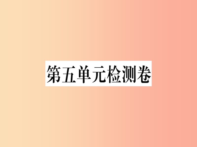 （河南专用）八年级语文上册 第五单元检测卷习题课件 新人教版.ppt_第1页