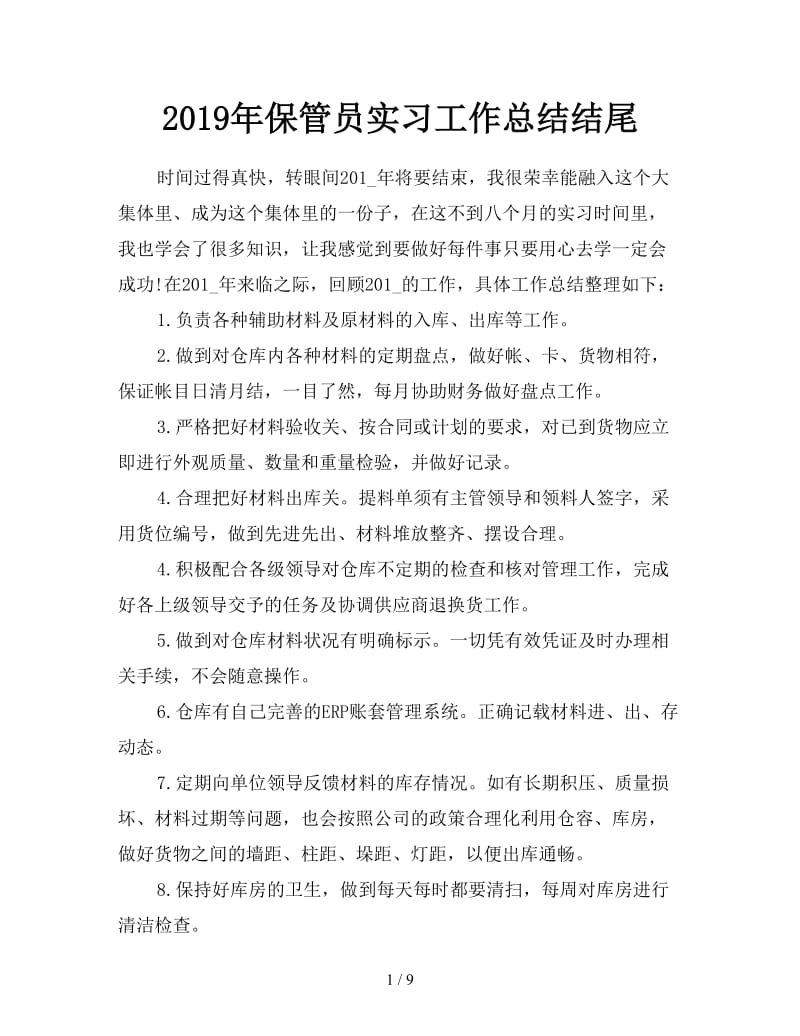 2019年保管员实习工作总结结尾.doc_第1页