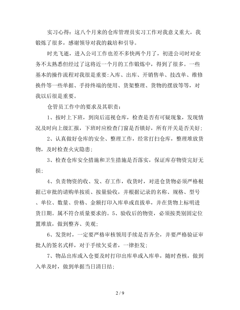 2019年保管员实习工作总结结尾.doc_第2页