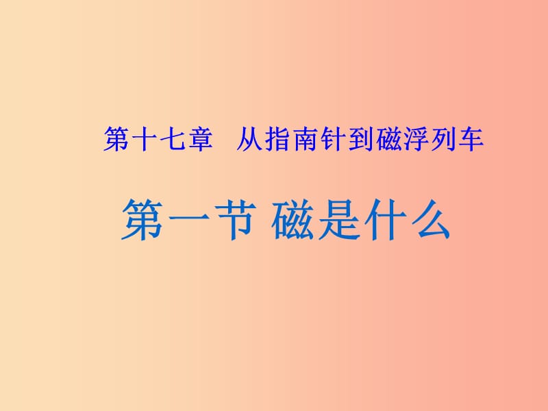 重慶市九年級(jí)物理全冊(cè) 第十七章 第一節(jié) 磁是什么課件（新版）滬科版.ppt_第1頁