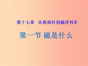 重慶市九年級(jí)物理全冊(cè) 第十七章 第一節(jié) 磁是什么課件（新版）滬科版.ppt