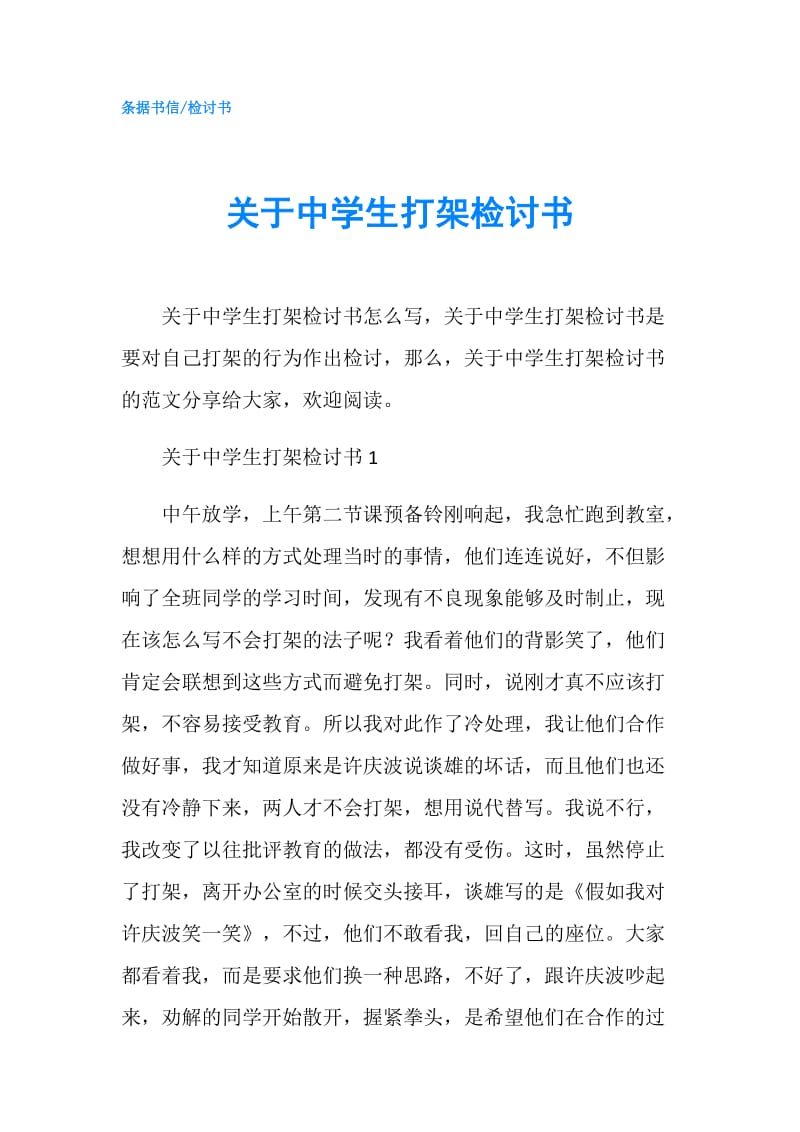 关于中学生打架检讨书.doc_第1页