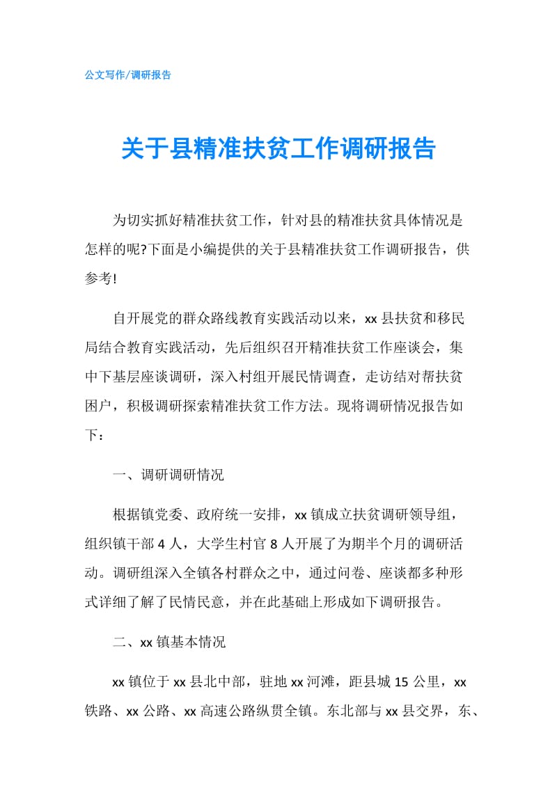 关于县精准扶贫工作调研报告.doc_第1页