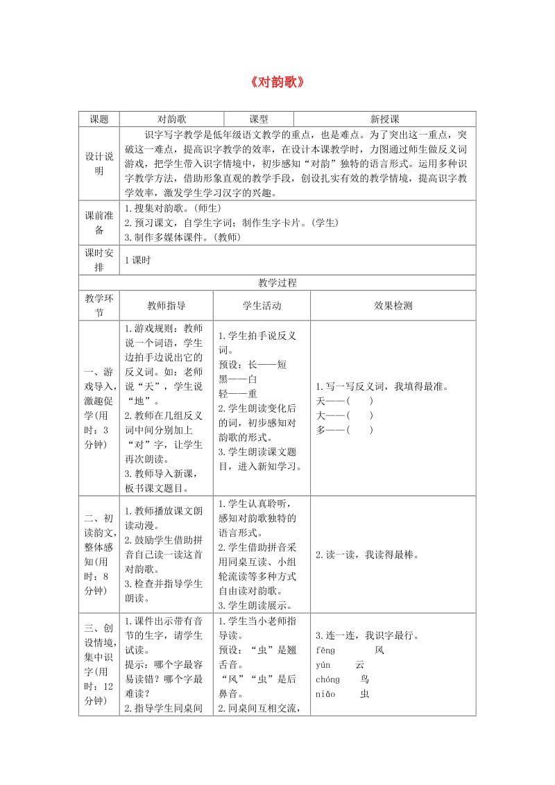 2019一年级语文上册 识字（一）5《对韵歌》导学案 新人教版.doc_第1页