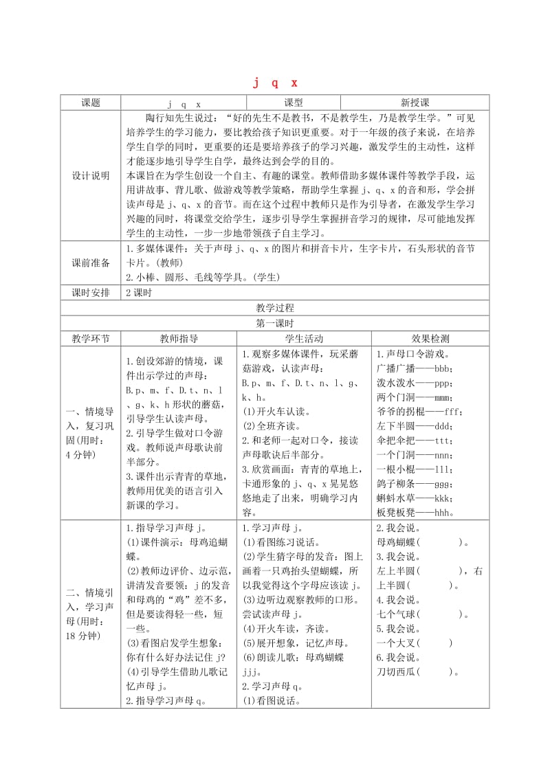 2019一年级语文上册 汉语拼音 6《j q x》导学案 新人教版x.doc_第1页