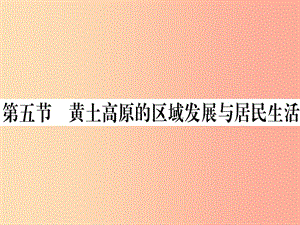 2019八年級(jí)地理下冊(cè) 第八章 第五節(jié) 黃土高原的區(qū)域發(fā)展與居民生活習(xí)題課件（新版）湘教版.ppt