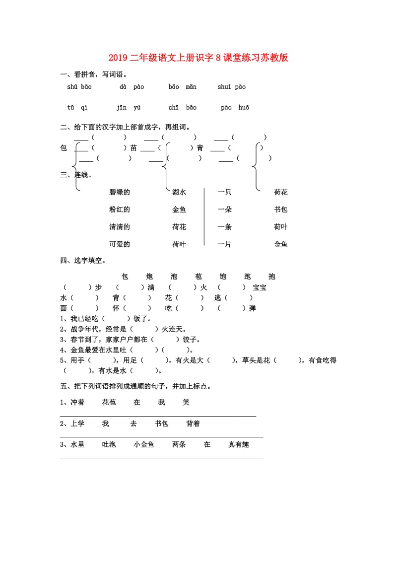 2019二年级语文上册识字8课堂练习苏教版 .doc_第1页