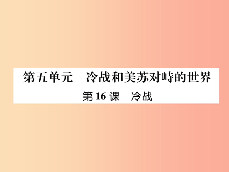 2019九年级历史下册 第5单元 冷战和苏美对峙的世界 第16课 冷战自主学习课件 新人教版.ppt_第1页