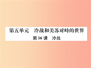 2019九年級(jí)歷史下冊(cè) 第5單元 冷戰(zhàn)和蘇美對(duì)峙的世界 第16課 冷戰(zhàn)自主學(xué)習(xí)課件 新人教版.ppt