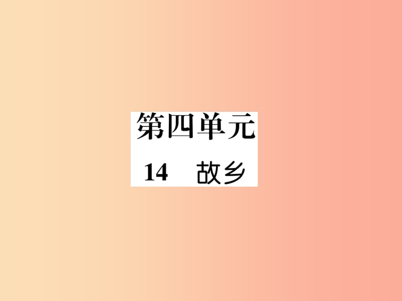 2019年九年级语文上册 第四单元 14 故乡作业课件 新人教版.ppt_第1页