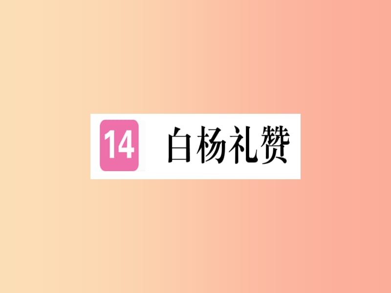 （河北专用）2019年八年级语文上册 第四单元 14 白杨礼赞习题课件 新人教版.ppt_第1页