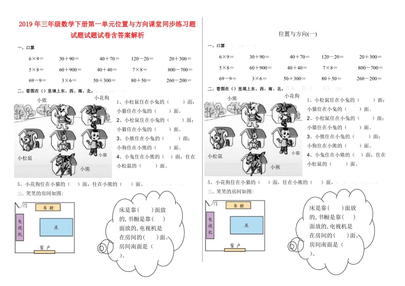 2019年三年级数学下册第一单元位置与方向课堂同步练习题试题试题试卷含答案解析.doc_第1页