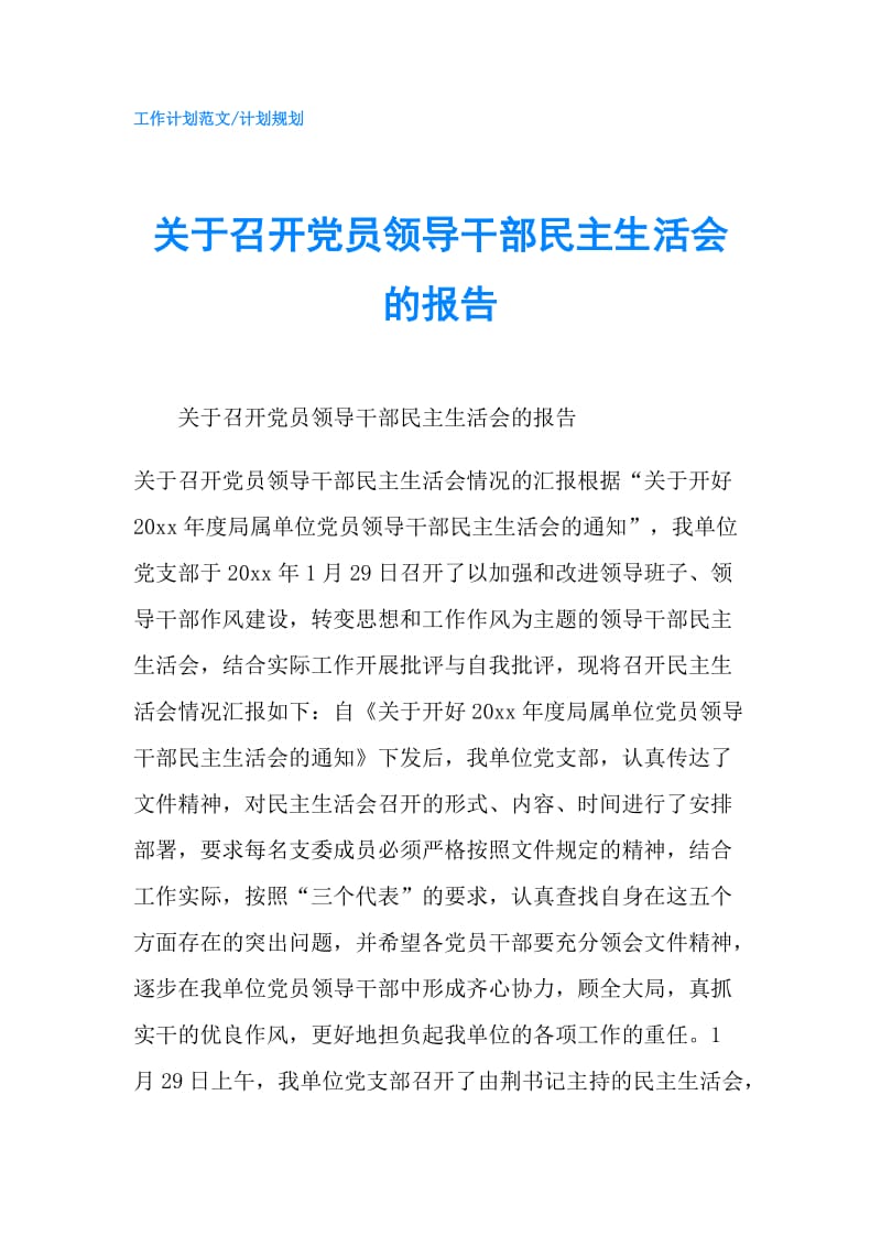 关于召开党员领导干部民主生活会的报告.doc_第1页