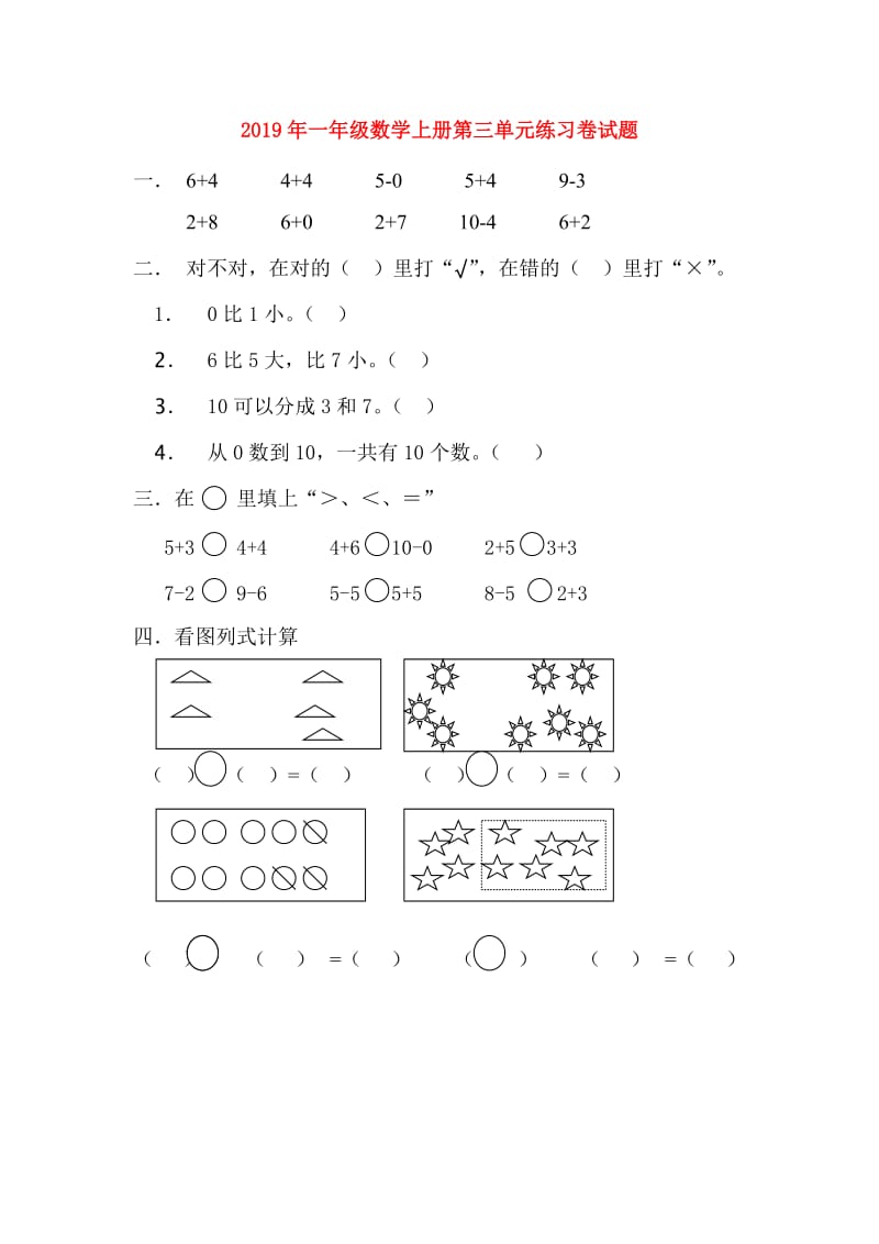 2019年一年级数学上册第三单元练习卷试题.doc_第1页