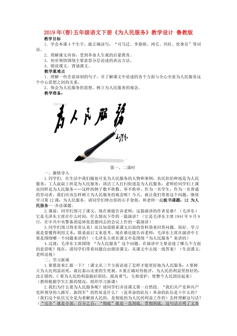 2019年(春)五年级语文下册《为人民服务》教学设计 鲁教版.doc_第1页