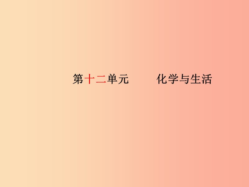 （安徽专版）2019中考化学总复习 第一部分 系统复习 成绩基石 第十二单元 化学与生活课件 新人教版.ppt_第2页