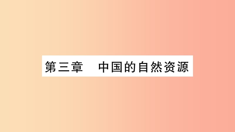 （人教通用）2019中考地理总复习 八上 第3章 中国的自然资源课件1.ppt_第1页