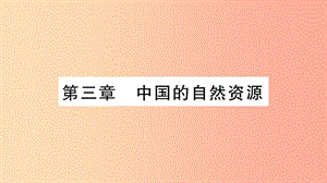 （人教通用）2019中考地理總復(fù)習(xí) 八上 第3章 中國的自然資源課件1.ppt