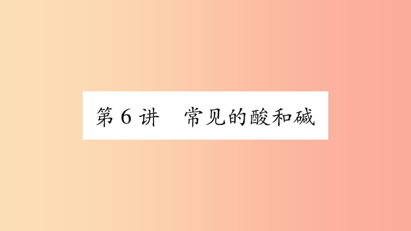 重庆市2019年中考化学复习第一部分基础知识第一单元常见的物质第6讲常见的酸和碱精练课件.ppt_第1页