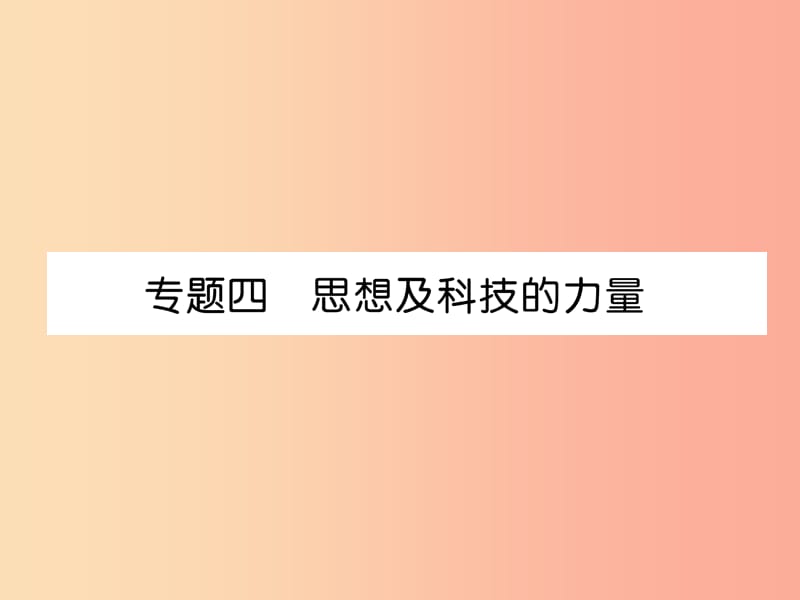 （宜宾专版）2019届中考历史总复习 第2编 热点专题速查 专题4 思想及科技的力量课件.ppt_第1页