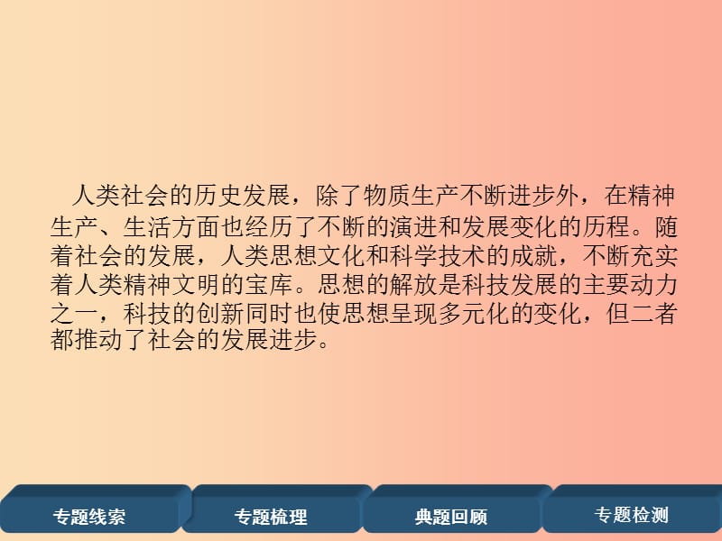 （宜宾专版）2019届中考历史总复习 第2编 热点专题速查 专题4 思想及科技的力量课件.ppt_第2页