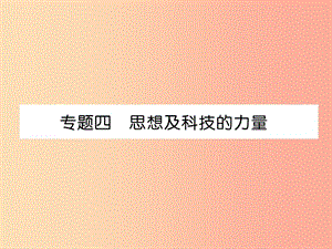 （宜賓專版）2019屆中考?xì)v史總復(fù)習(xí) 第2編 熱點(diǎn)專題速查 專題4 思想及科技的力量課件.ppt