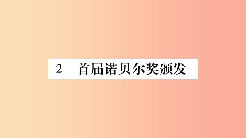 2019年八年級語文上冊 第1單元 2 首屆諾貝爾獎頒發(fā)習(xí)題課件 新人教版.ppt_第1頁