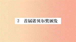 2019年八年級(jí)語(yǔ)文上冊(cè) 第1單元 2 首屆諾貝爾獎(jiǎng)?lì)C發(fā)習(xí)題課件 新人教版.ppt