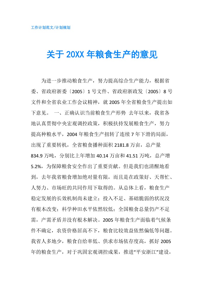 关于20XX年粮食生产的意见.doc_第1页