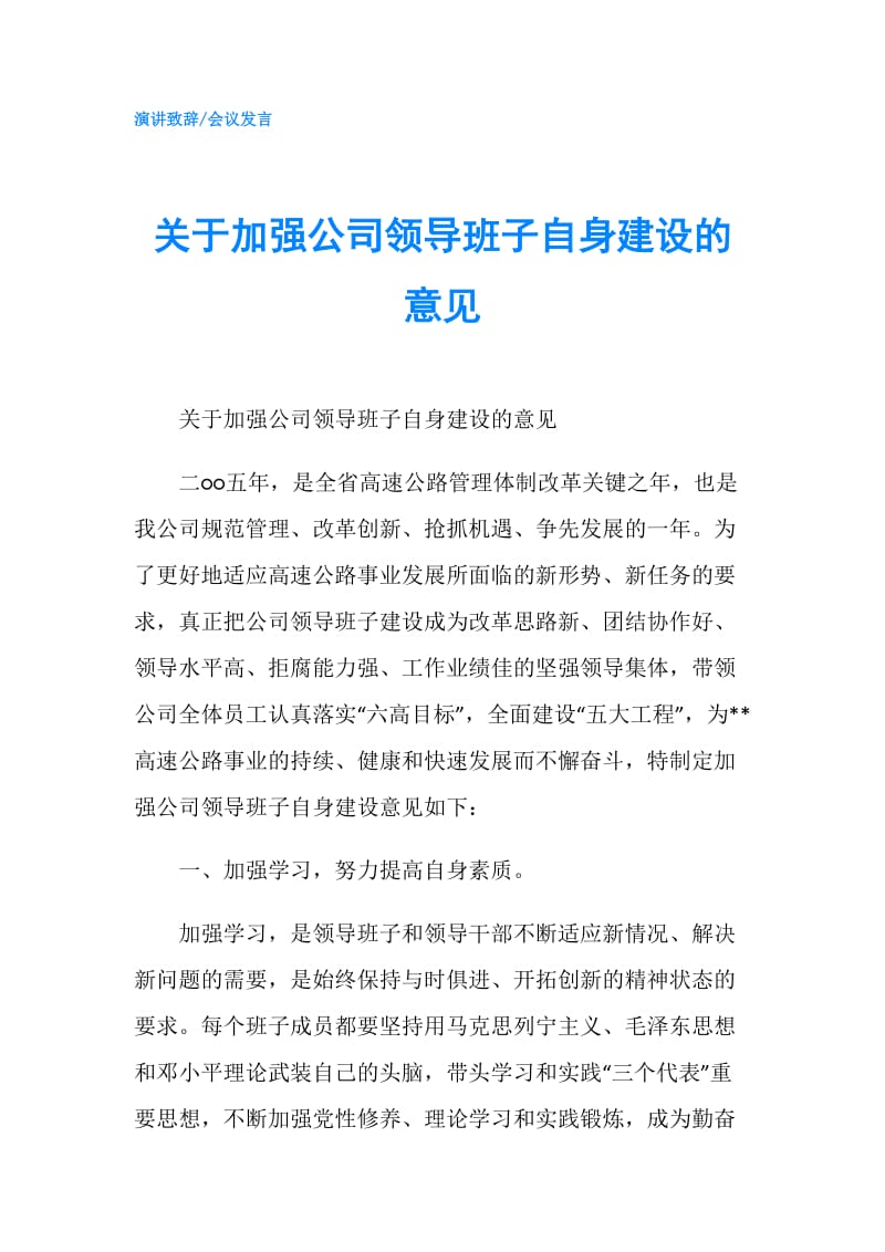 关于加强公司领导班子自身建设的意见.doc_第1页