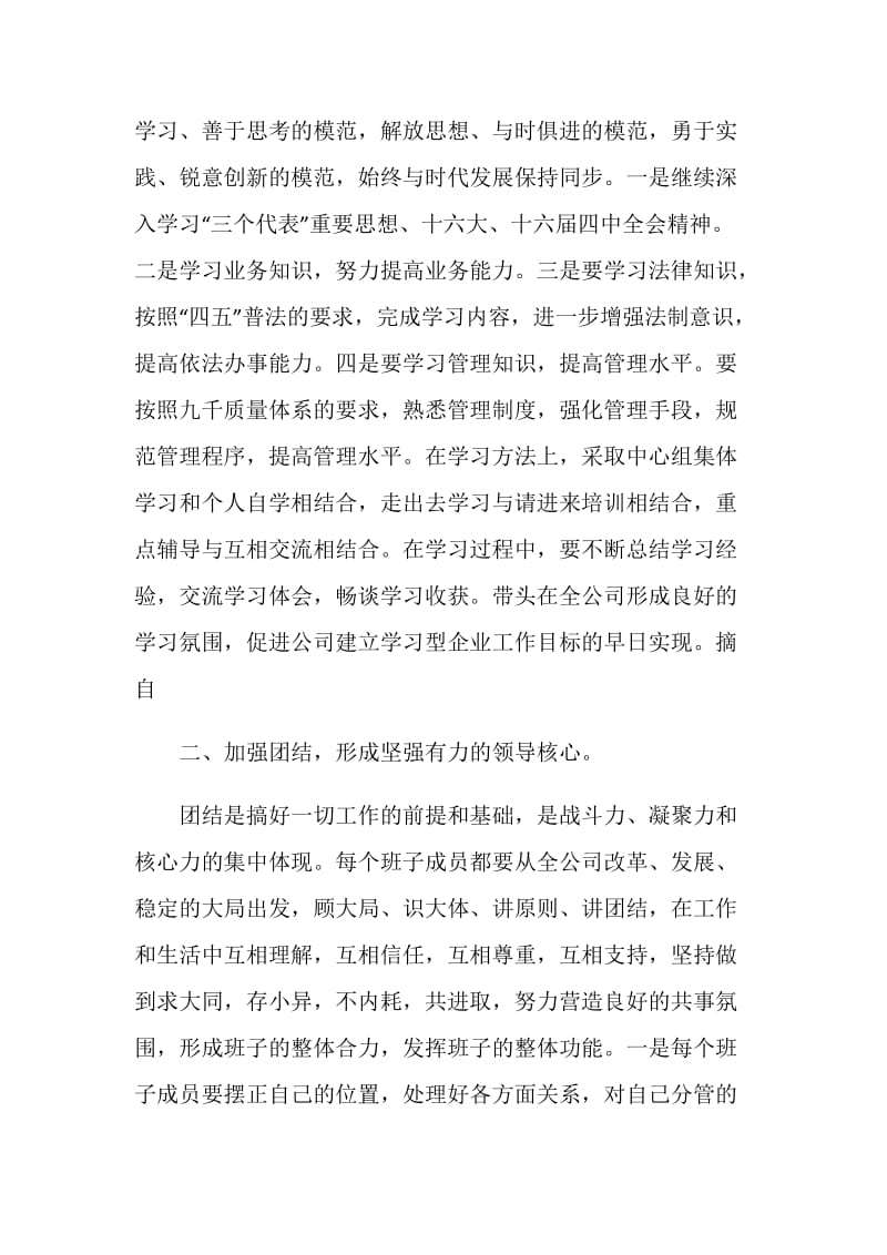 关于加强公司领导班子自身建设的意见.doc_第2页