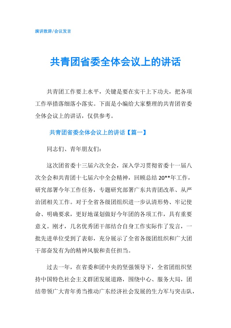 共青团省委全体会议上的讲话.doc_第1页