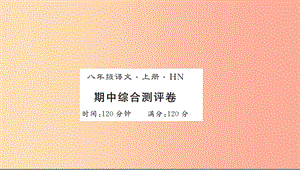 （河南專(zhuān)用）2019年八年級(jí)語(yǔ)文上冊(cè) 期中綜合測(cè)評(píng)卷習(xí)題課件 新人教版.ppt