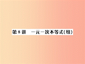 （全國通用版）2019年中考數(shù)學復習 第二單元 方程與不等式 第8講 一元一次不等式（組）課件.ppt