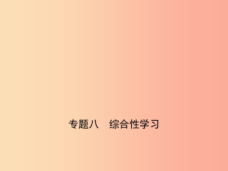 （湖南专版）2019年中考语文总复习 第一部分 基础知识积累与运用 专题八 综合性学习（试题部分）课件.ppt_第1页