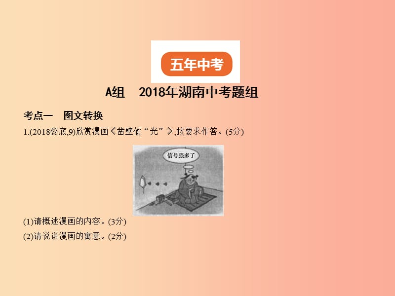 （湖南专版）2019年中考语文总复习 第一部分 基础知识积累与运用 专题八 综合性学习（试题部分）课件.ppt_第2页