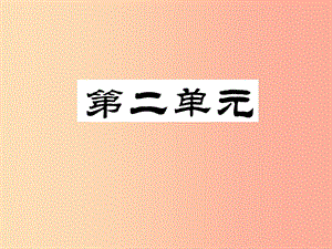 八年級語文上冊 第二單元 第5課 藤野先生課件 新人教版.ppt