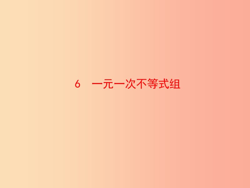 2019版八年級數學下冊 第二章 一元一次不等式和一元一次不等式組 6 一元一次不等式組教學課件 北師大版.ppt_第1頁