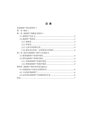 論虛擬財產(chǎn)的法律保護