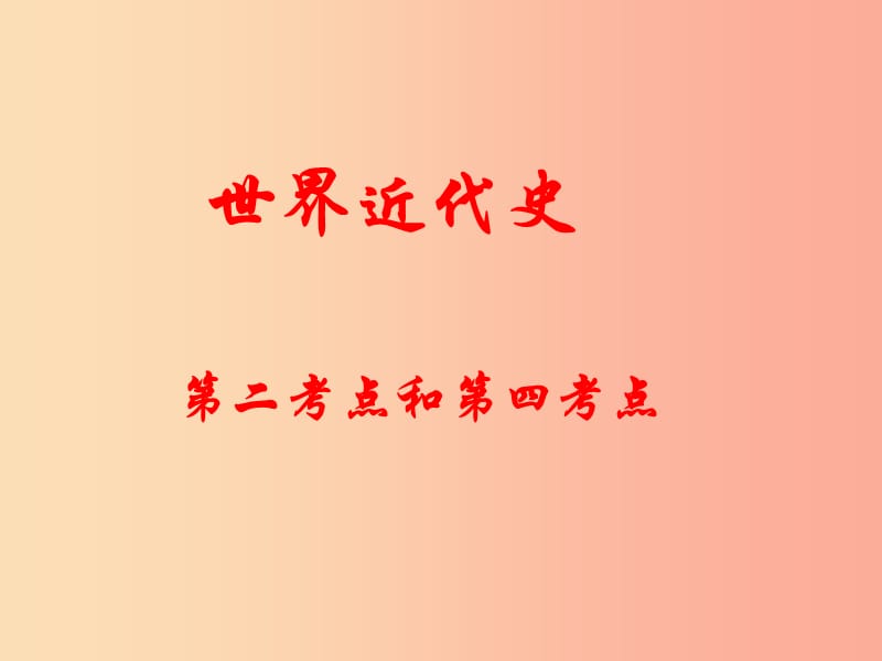 江苏省2019届中考历史复习 第27课时 世界近代史二课件.ppt_第1页