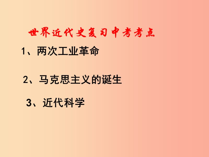 江苏省2019届中考历史复习 第27课时 世界近代史二课件.ppt_第2页