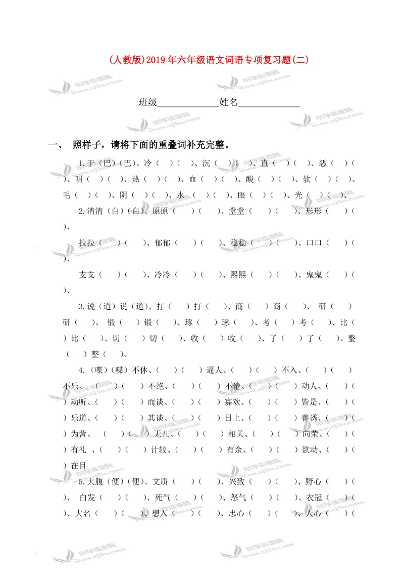 (人教版)2019年六年级语文词语专项复习题(二).doc_第1页