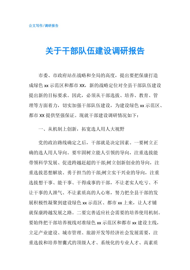 关于干部队伍建设调研报告.doc_第1页