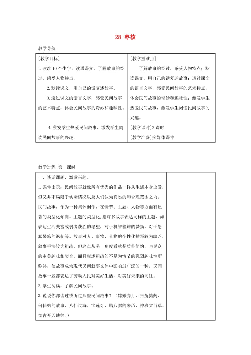 2019三年级语文下册 第八单元 28 枣核教案+反思 新人教版x.doc_第1页