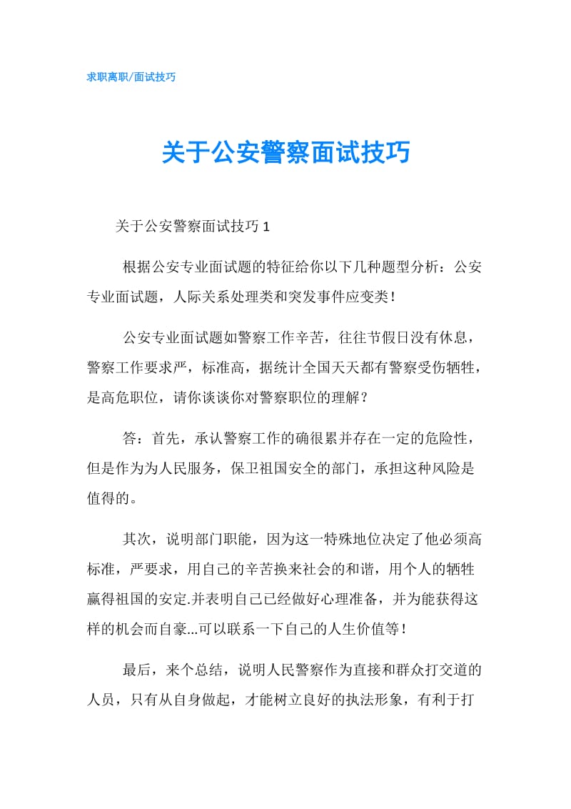 关于公安警察面试技巧.doc_第1页