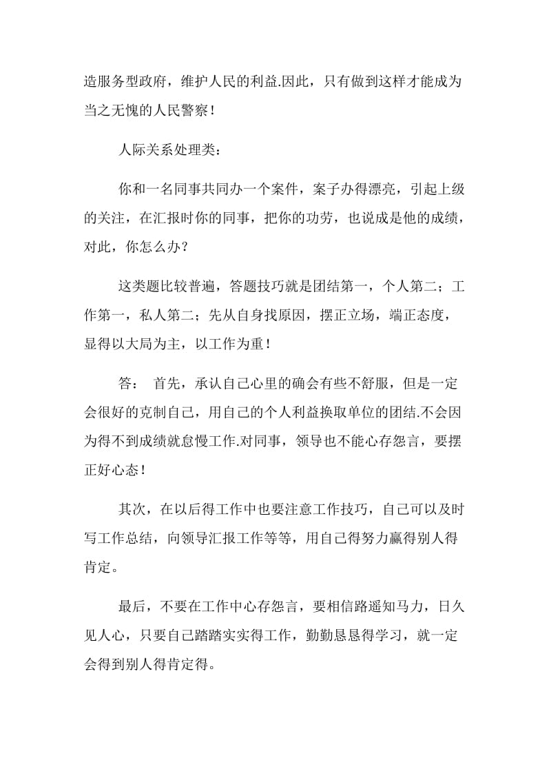 关于公安警察面试技巧.doc_第2页