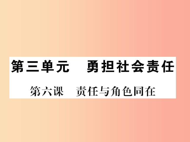 河南专版2019年八年级道德与法治上册第三单元勇担社会责任第六课责任与角色同在习题课件新人教版.ppt_第1页