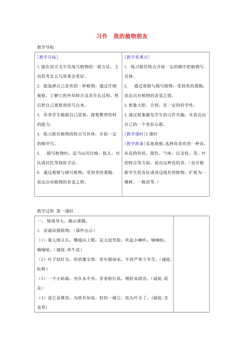 2019三年级语文下册 第一单元 习作《我的植物朋友》教案+反思 新人教版x.doc_第1页